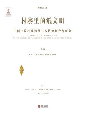 cover image of 村寨里的纸文明——中国少数民族剪纸艺术传统调查与研究（第六卷）